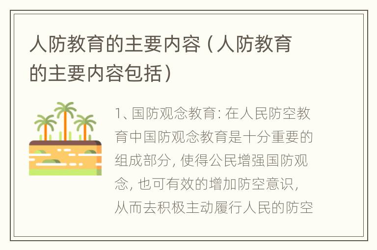 人防教育的主要内容（人防教育的主要内容包括）