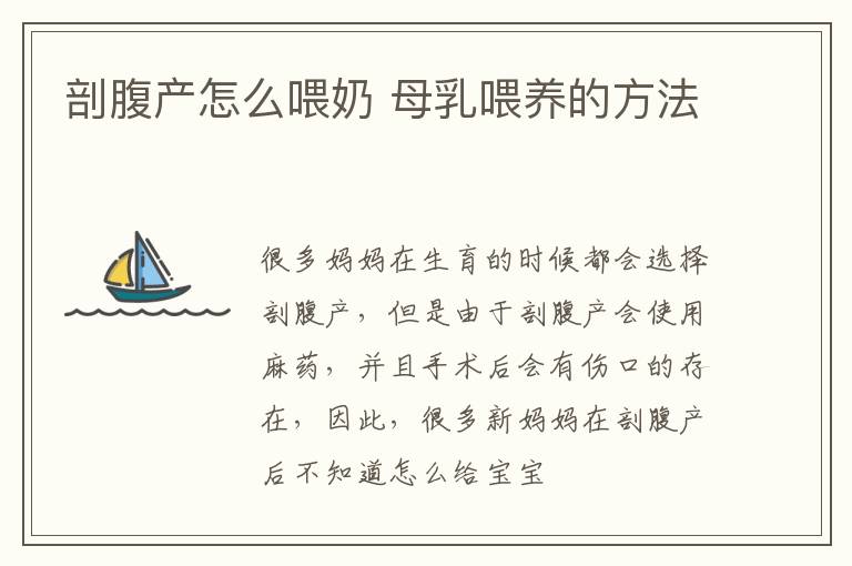 剖腹产怎么喂奶 母乳喂养的方法
