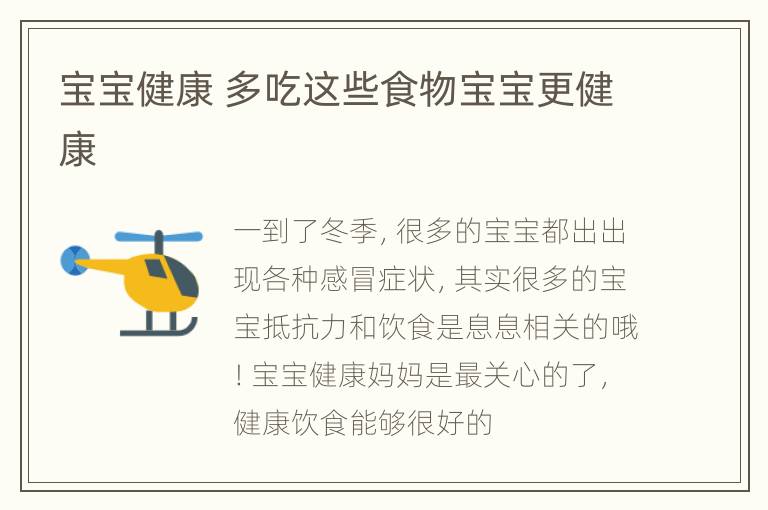 宝宝健康 多吃这些食物宝宝更健康