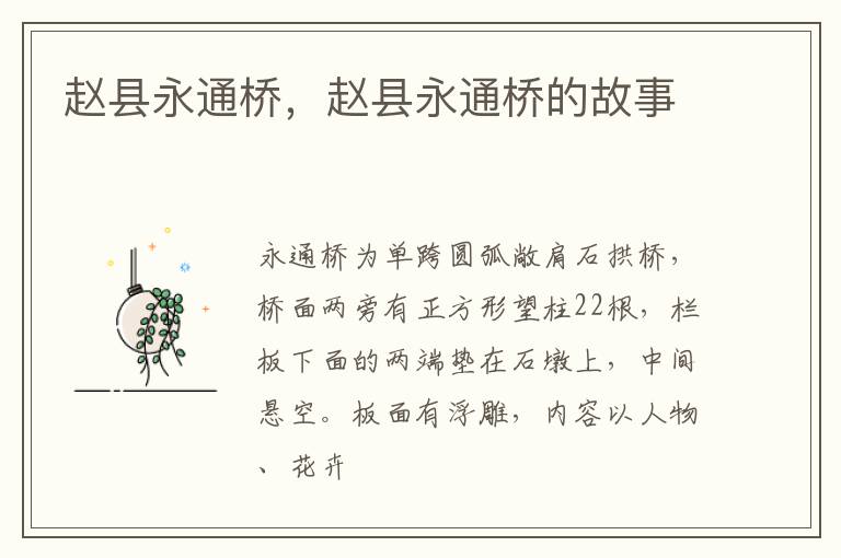 赵县永通桥，赵县永通桥的故事