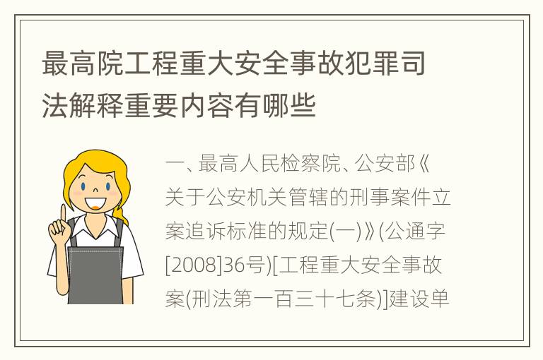 最高院工程重大安全事故犯罪司法解释重要内容有哪些