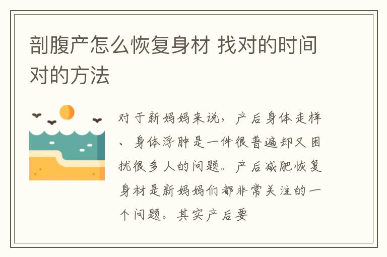 剖腹产怎么恢复身材 找对的时间对的方法