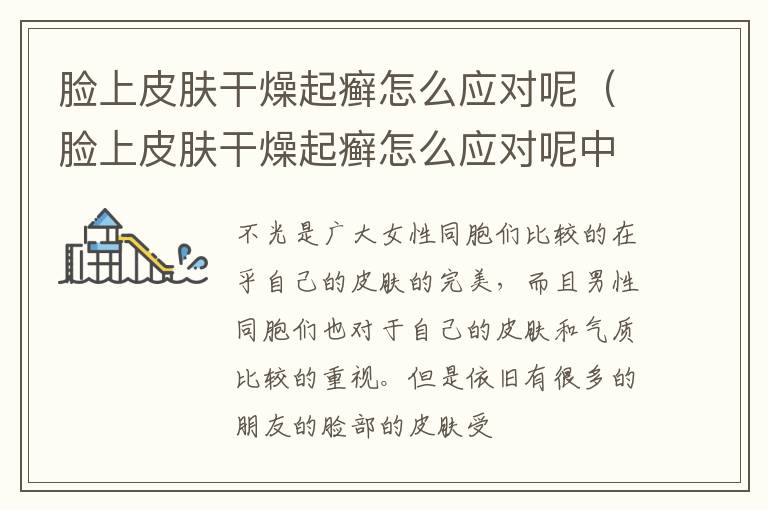 脸上皮肤干燥起癣怎么应对呢（脸上皮肤干燥起癣怎么应对呢中医）