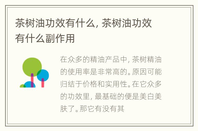 茶树油功效有什么，茶树油功效有什么副作用