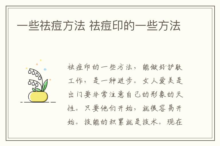一些祛痘方法 祛痘印的一些方法