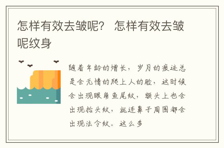 怎样有效去皱呢？ 怎样有效去皱呢纹身