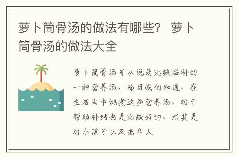 萝卜筒骨汤的做法有哪些？ 萝卜筒骨汤的做法大全
