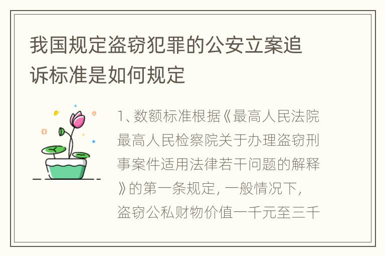 我国规定盗窃犯罪的公安立案追诉标准是如何规定