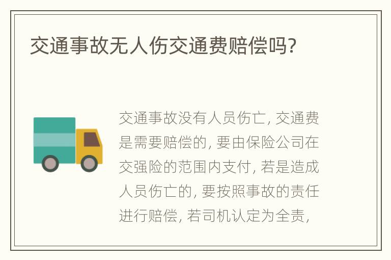 交通事故无人伤交通费赔偿吗？