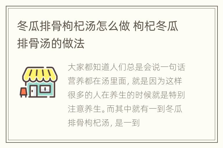 冬瓜排骨枸杞汤怎么做 枸杞冬瓜排骨汤的做法