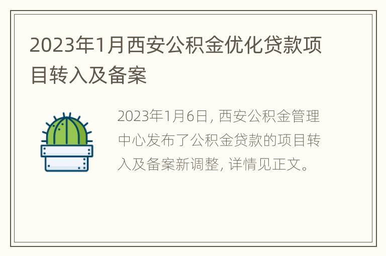 2023年1月西安公积金优化贷款项目转入及备案