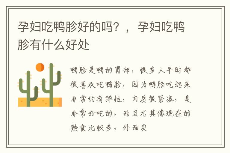 孕妇吃鸭胗好的吗？，孕妇吃鸭胗有什么好处