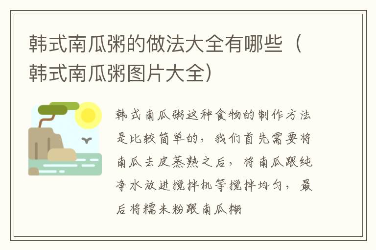 韩式南瓜粥的做法大全有哪些（韩式南瓜粥图片大全）