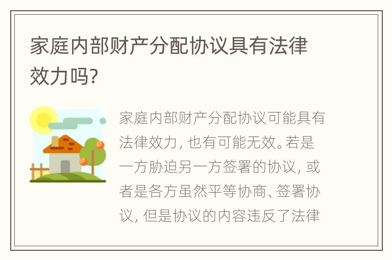 家庭内部财产分配协议具有法律效力吗？