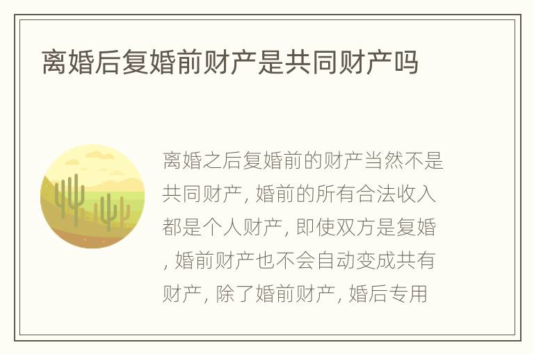 离婚后复婚前财产是共同财产吗