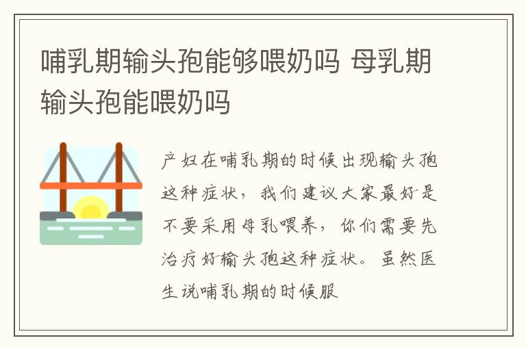 哺乳期输头孢能够喂奶吗 母乳期输头孢能喂奶吗
