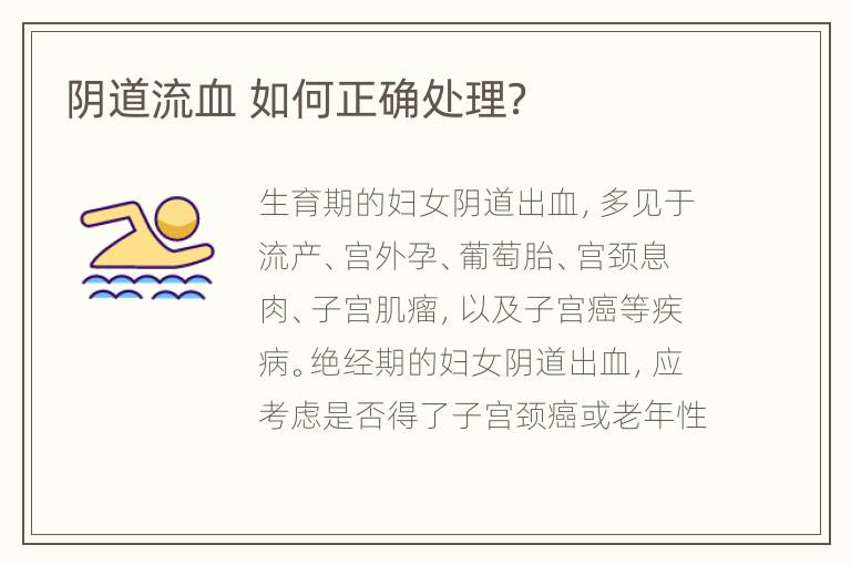 阴道流血 如何正确处理？