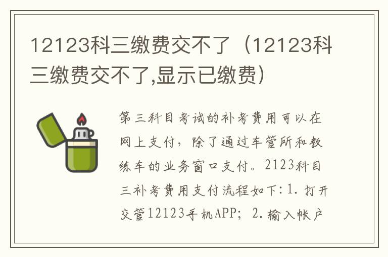 12123科三缴费交不了（12123科三缴费交不了,显示已缴费）