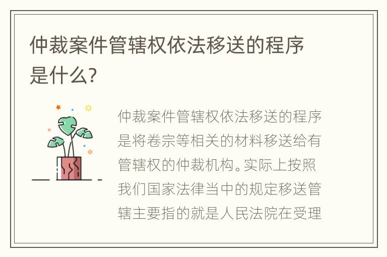 仲裁案件管辖权依法移送的程序是什么？