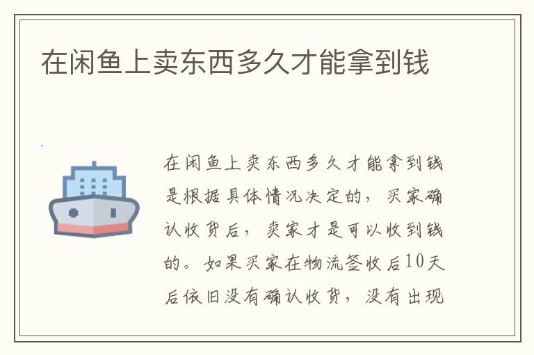 在闲鱼上卖东西多久才能拿到钱