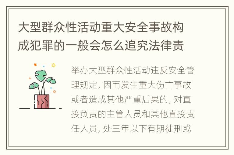 大型群众性活动重大安全事故构成犯罪的一般会怎么追究法律责任