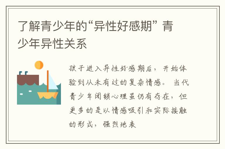 了解青少年的“异性好感期” 青少年异性关系