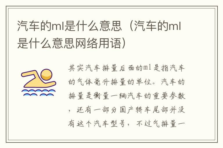 汽车的ml是什么意思（汽车的ml是什么意思网络用语）