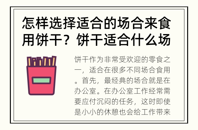 怎样选择适合的场合来食用饼干？ 饼干适合什么场合食用？