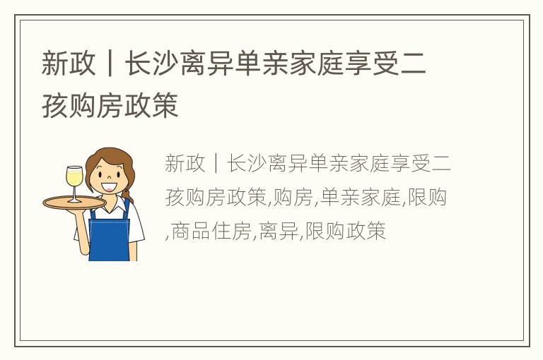 新政｜长沙离异单亲家庭享受二孩购房政策