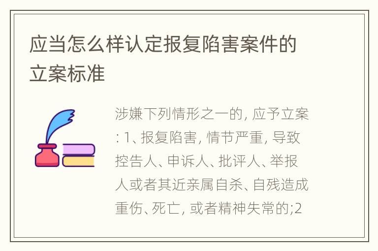应当怎么样认定报复陷害案件的立案标准