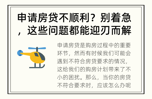 申请房贷不顺利？别着急，这些问题都能迎刃而解！ 你的房贷有问题？不要慌，这里有解决方法！