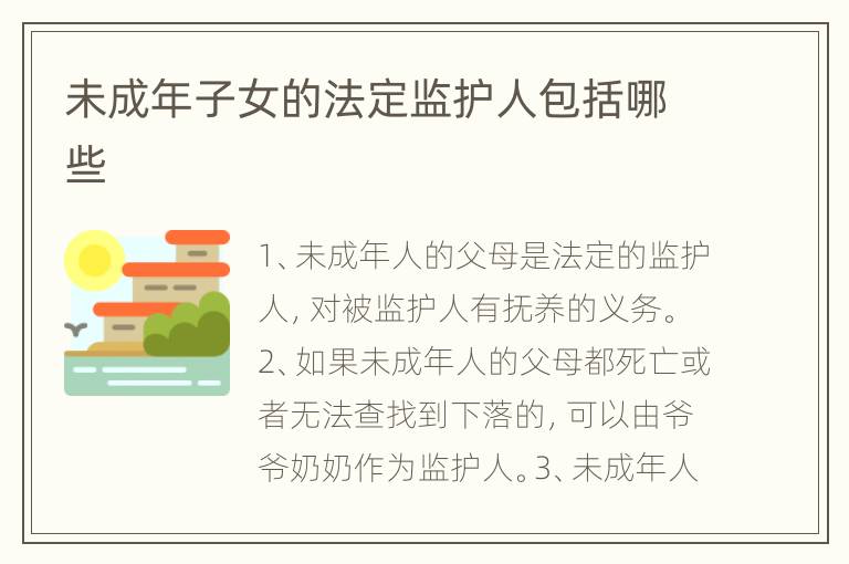 未成年子女的法定监护人包括哪些