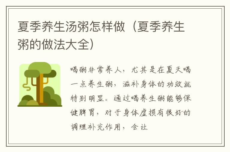 夏季养生汤粥怎样做（夏季养生粥的做法大全）