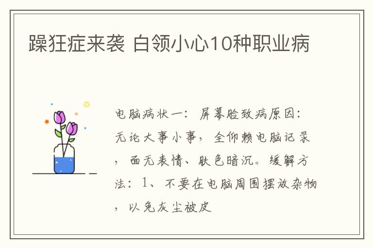 躁狂症来袭 白领小心10种职业病