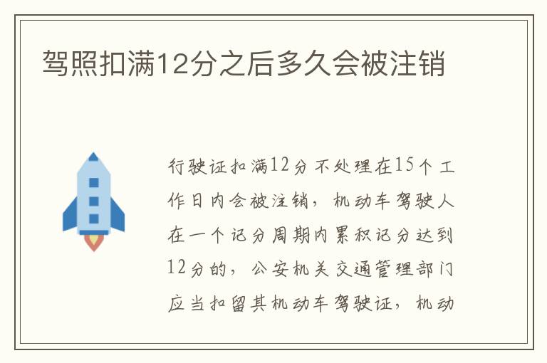 驾照扣满12分之后多久会被注销