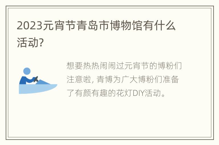 2023元宵节青岛市博物馆有什么活动？