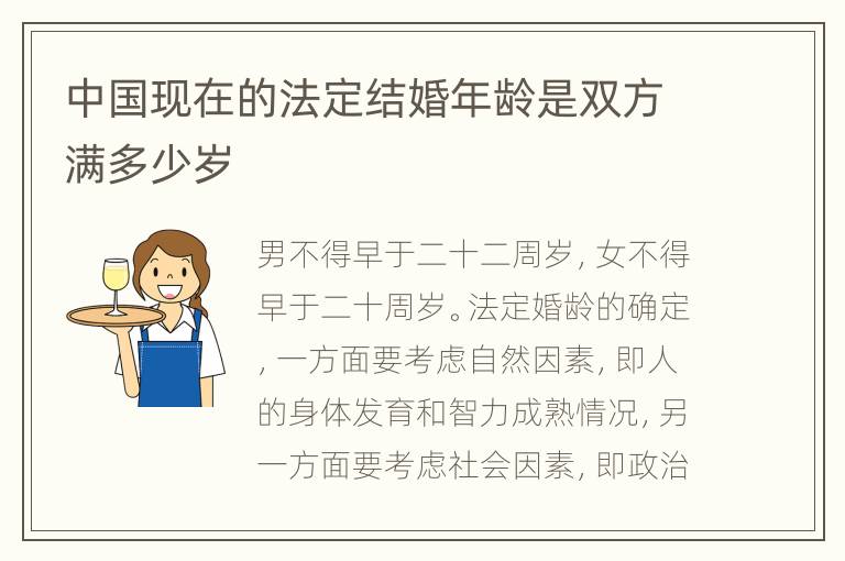 中国现在的法定结婚年龄是双方满多少岁