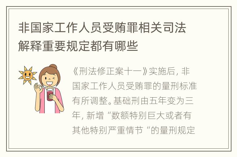 非国家工作人员受贿罪相关司法解释重要规定都有哪些