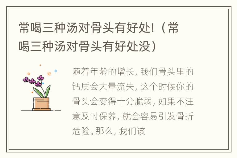 常喝三种汤对骨头有好处！（常喝三种汤对骨头有好处没）