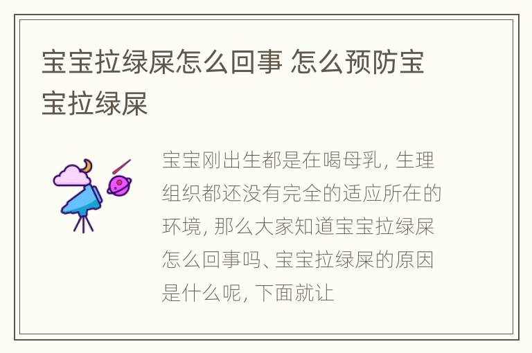 宝宝拉绿屎怎么回事 怎么预防宝宝拉绿屎