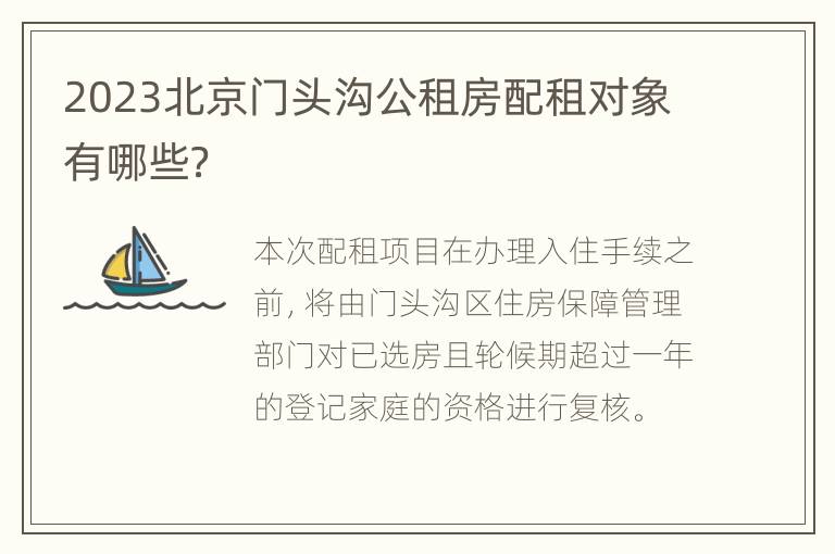 2023北京门头沟公租房配租对象有哪些？