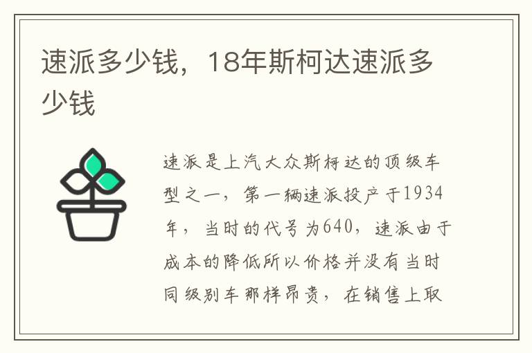 速派多少钱，18年斯柯达速派多少钱