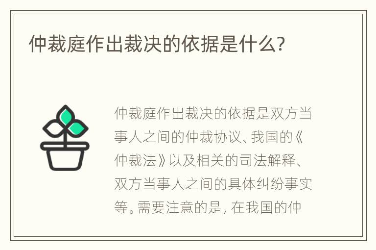 仲裁庭作出裁决的依据是什么？