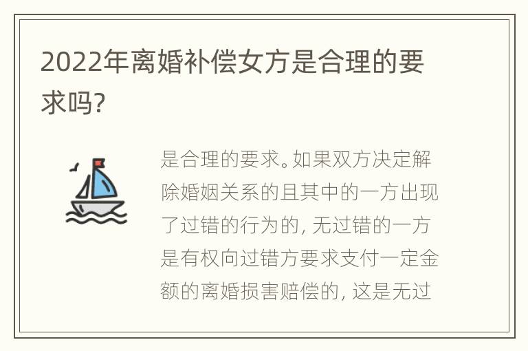 2022年离婚补偿女方是合理的要求吗？