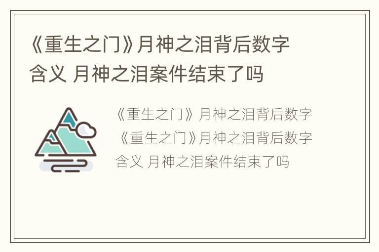 《重生之门》月神之泪背后数字含义 月神之泪案件结束了吗