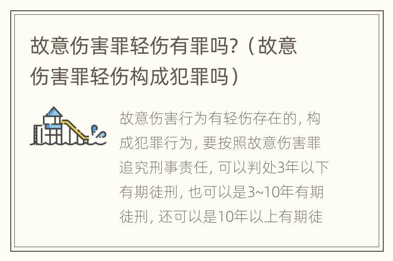 故意伤害罪轻伤有罪吗？（故意伤害罪轻伤构成犯罪吗）