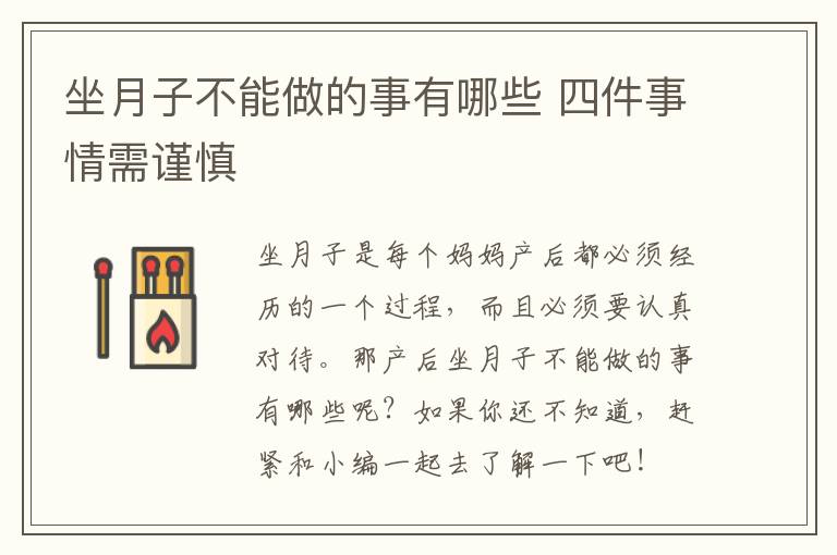 坐月子不能做的事有哪些 四件事情需谨慎