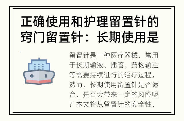 正确使用和护理留置针的窍门 留置针：长期使用是否适合？