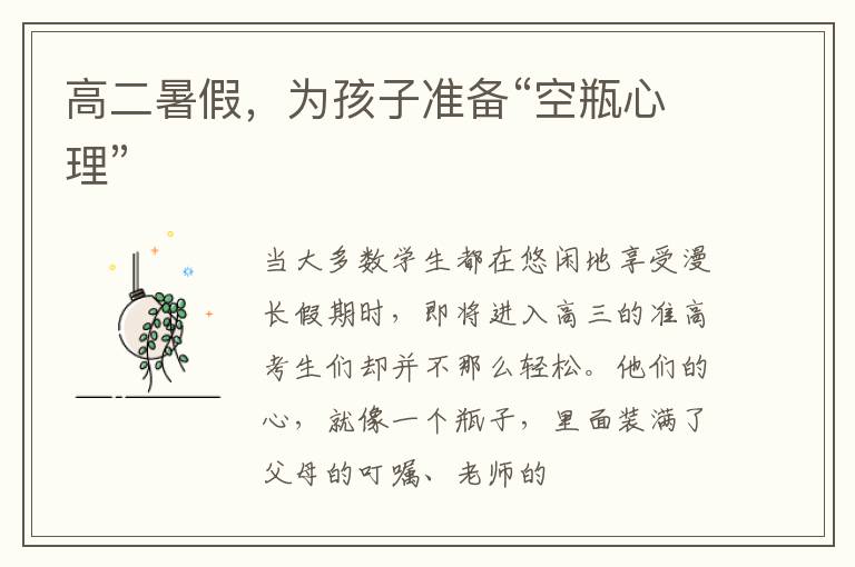 高二暑假，为孩子准备“空瓶心理”