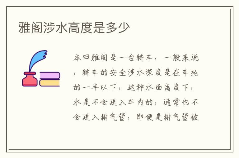 雅阁涉水高度是多少